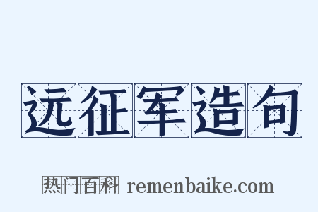 远征军造句是什么意思的图片